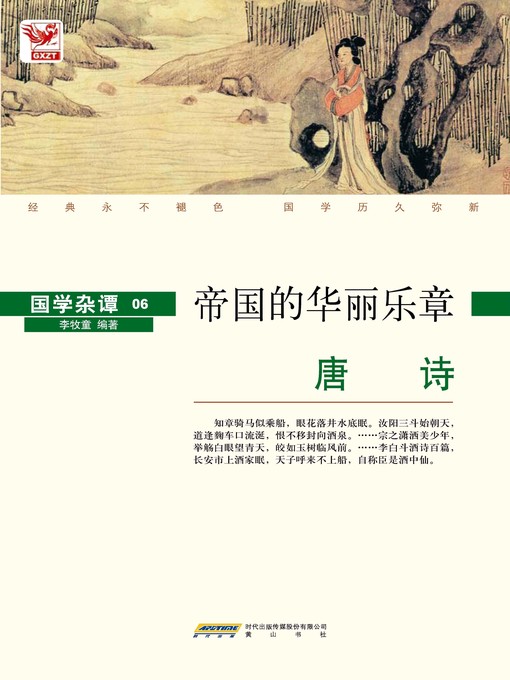 Title details for 唐诗 by 李牧童 - Available